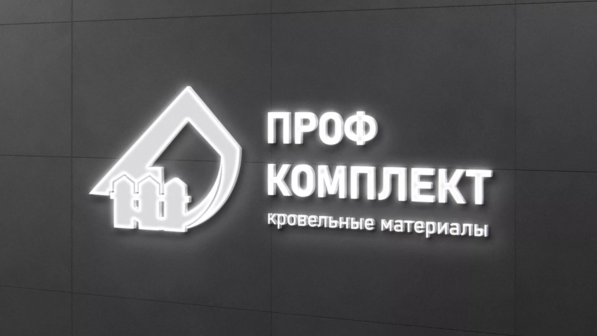 Разработка логотипа «Проф Комплект» в Кондрово